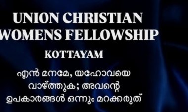യൂണിയൻ ക്രിസ്ത്യൻ വിമൻസ് ഫെലോഷിപ്പിന്റെ വനിതാ സംഗമം മാർച്ച് 2 ന്