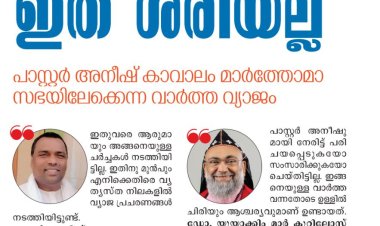 ഇത് ശരിയല്ല; പാസ്റ്റർ അനീഷ് കാവാലം മാർത്തോമാ സഭയിലേക്കോ?