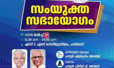 ഐപിസി ആലപ്പുഴ വെസ്റ്റ് സെൻ്റർ സഭായോഗം മാർച്ച്‌ 1ന്