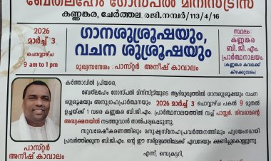 ഗാനശുശ്രൂഷയും വചനപ്രഘോഷണവും മാര്‍ച്ച് 3ന് 