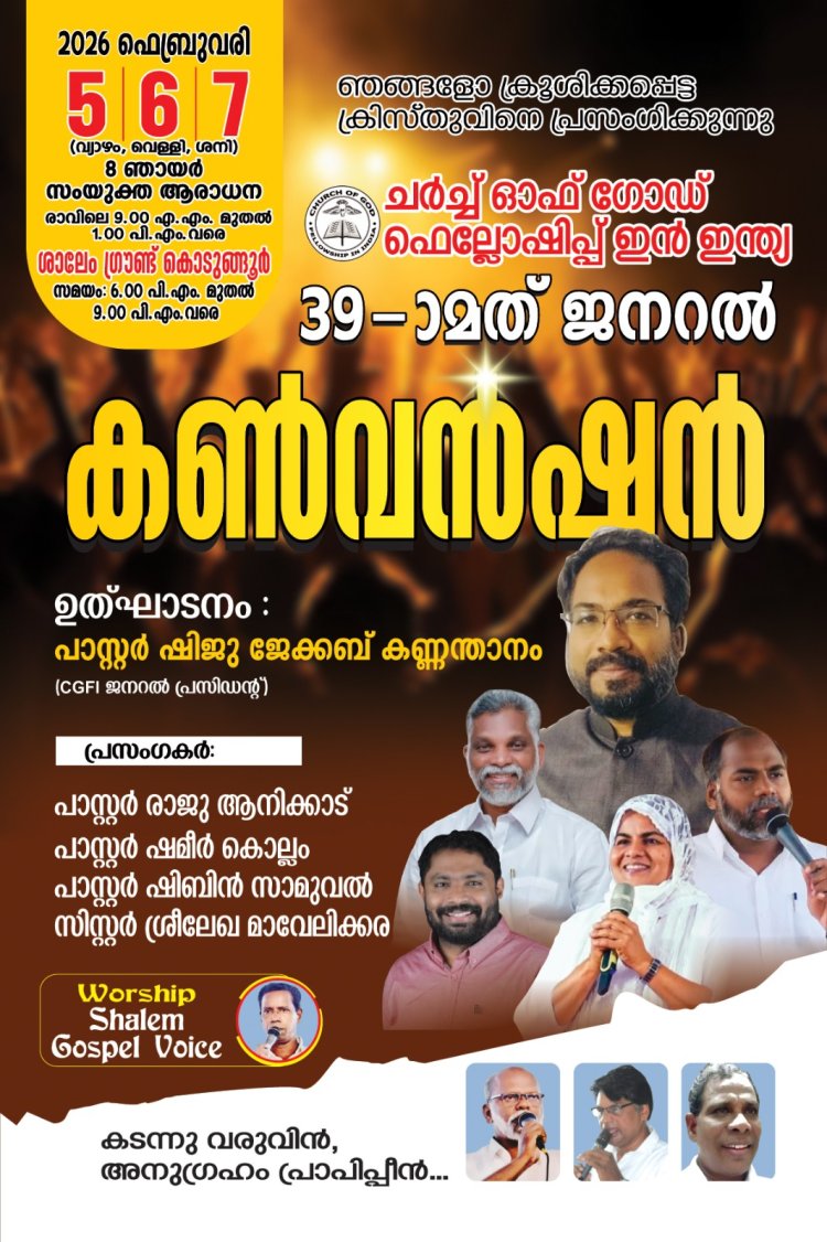 ചർച്ച് ഓഫ് ഗോഡ് ഫെല്ലോഷിപ്പ് ഇൻ ഇന്ത്യ  ജനറൽ കൺവൻഷൻ   ഫെബ്രു.5 - 7 വരെ