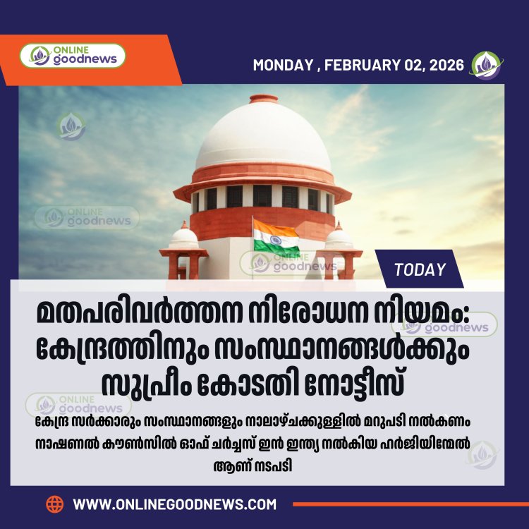 മതപരിവർത്തന നിരോധന നിയമം: കേന്ദ്രത്തിനും സംസ്ഥാനങ്ങൾക്കും സുപ്രീം കോടതി നോട്ടീസ്