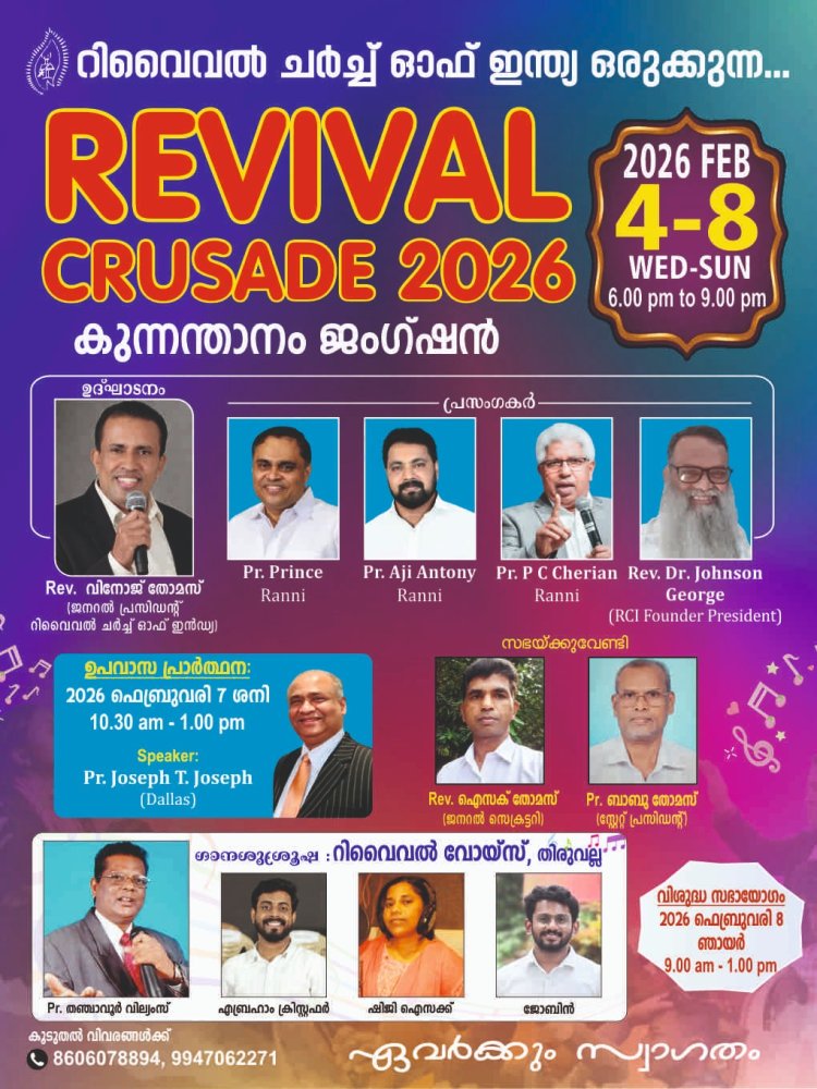 റിവൈവൽ ചർച്ച് ഓഫ് ഇന്ത്യ ജനറൽ കൺവൻഷൻ ഫെബ്രു.4 മുതൽ