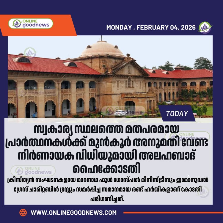 സ്വകാര്യ സ്ഥലങ്ങളില്‍ മതപരമായ പ്രാര്‍ത്ഥനാ യോഗങ്ങൾക്ക്  അനുമതി ആവശ്യമില്ല: അലഹബാദ് ഹൈക്കോടതി