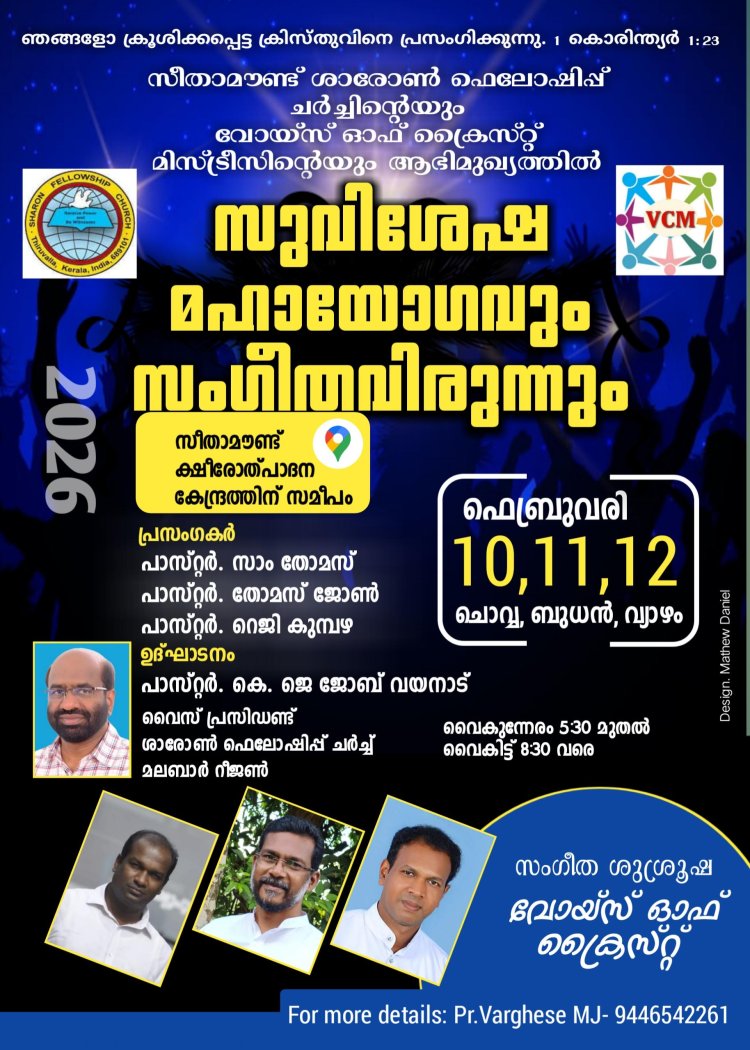 ബൈബിൾ കൺവെൻഷനും സംഗീതവിരുന്നും ഫെബ്രു. 10 മുതൽ സീതാമൗണ്ടിൽ