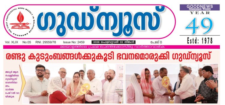 രണ്ടു കുടുംബങ്ങൾക്ക് കൂടി 'തലചായിക്കാനൊരിടം' ഒരുക്കി ഗുഡ്‌ന്യൂസ്