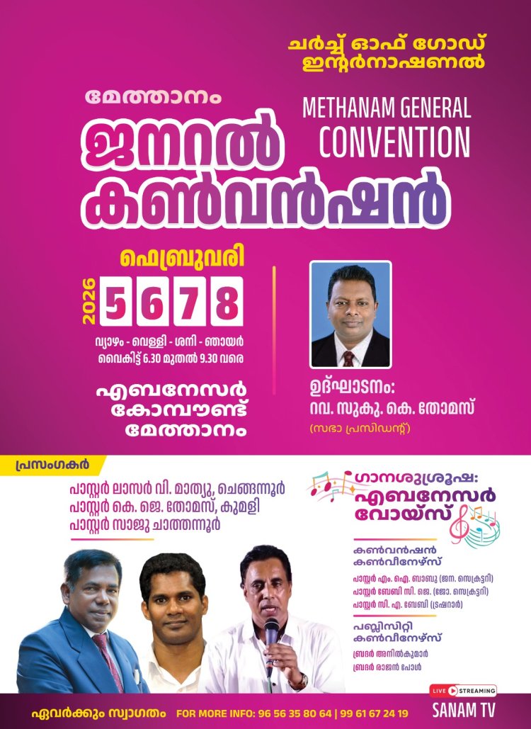 ചർച്ച് ഓഫ് ഗോഡ് ഇൻ്റർനാഷണൽ ജനറൽ കൺവൻഷൻ ഫെബ്രു.5 മുതൽ