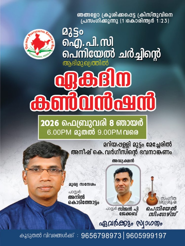 മുറ്റത്ത് കൺവൻഷൻ ഫെബ്രു. 8ന് മറിയപ്പള്ളിയിൽ