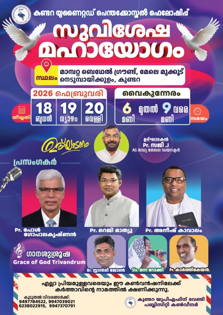 കുണ്ടറ യുപിഎഫ് കൺവൻഷൻ ഫെബ്രു.18 -20 വരെ