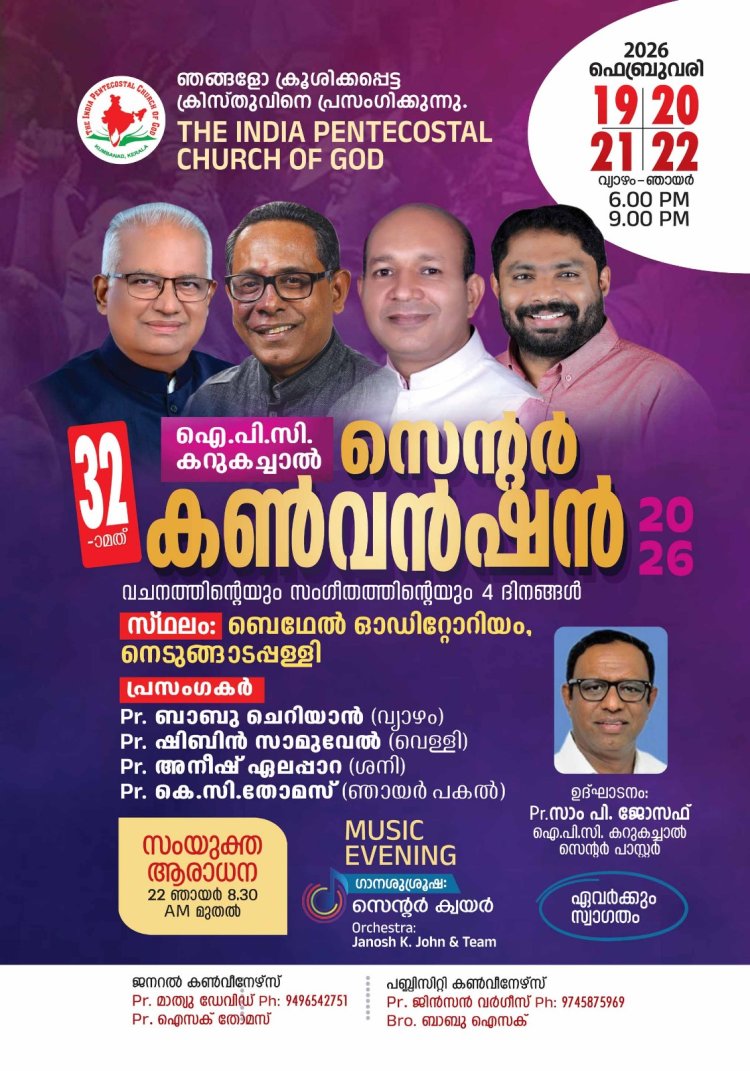 ഐപിസി കറുകച്ചാൽ സെന്റർ കൺവൻഷൻ 2026 ഫെബ്രുവരി 19 - 22 വരെ
