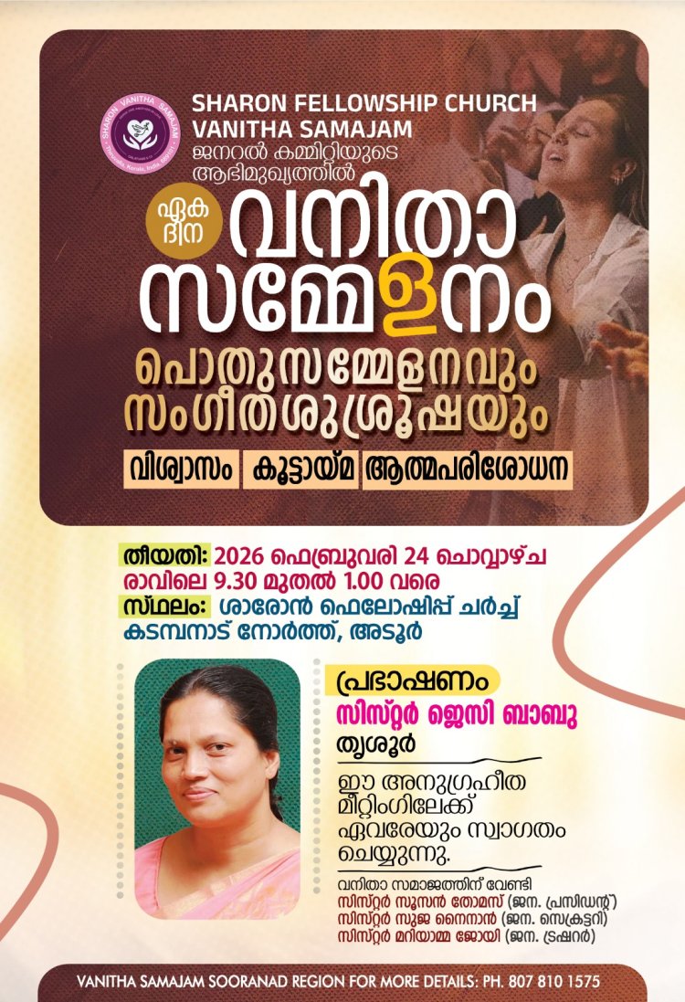 ശാരോൻ ഫെലോഷിപ്പ് ചർച്ച് ജനറൽ വനിതാ സമാജം: ഏകദിന സമ്മേളനം ഫെബ്രു 24ന് കടമ്പനാട് നോർത്തിൽ