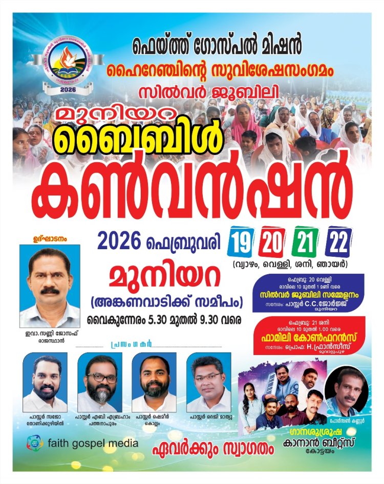 സിൽവർ ജൂബിലി നിറവിൽ മുനിയറ ബൈബിൾ കൺവൻഷൻ
