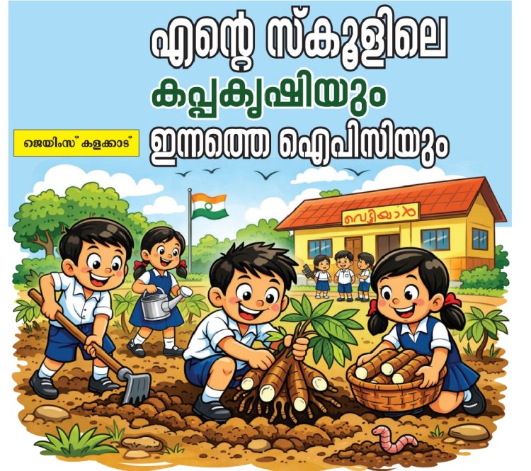ഞാൻ പഠിച്ച ഹൈസ്‌കൂളിലെ കപ്പ കൃഷിയും ഇന്നത്തെ ഐപിസി യും