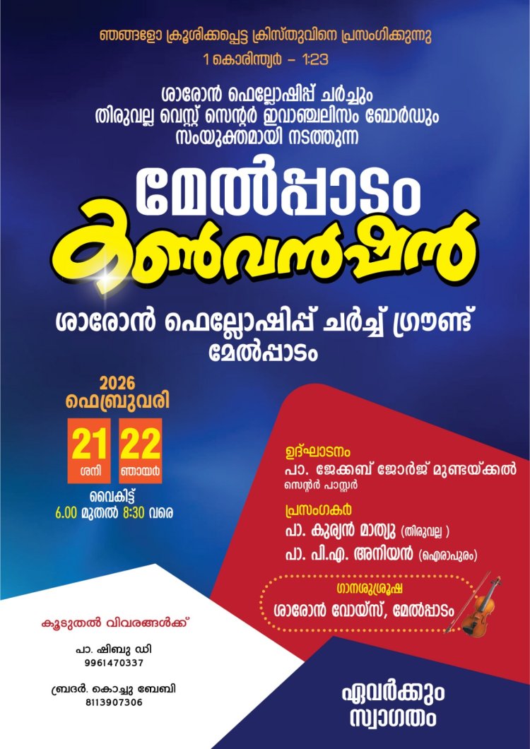 ശാരോൻ ഫെലോഷിപ്പ് മേൽപ്പാടം കൺവൻഷൻ ഫെബ്രു.21 മുതൽ