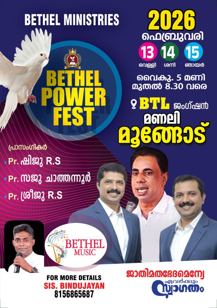 ബഥേൽ മിനിസ്ട്രിസ് പവർ ഫെസ്റ്റ് ഫെബ്രു.13 മുതൽ