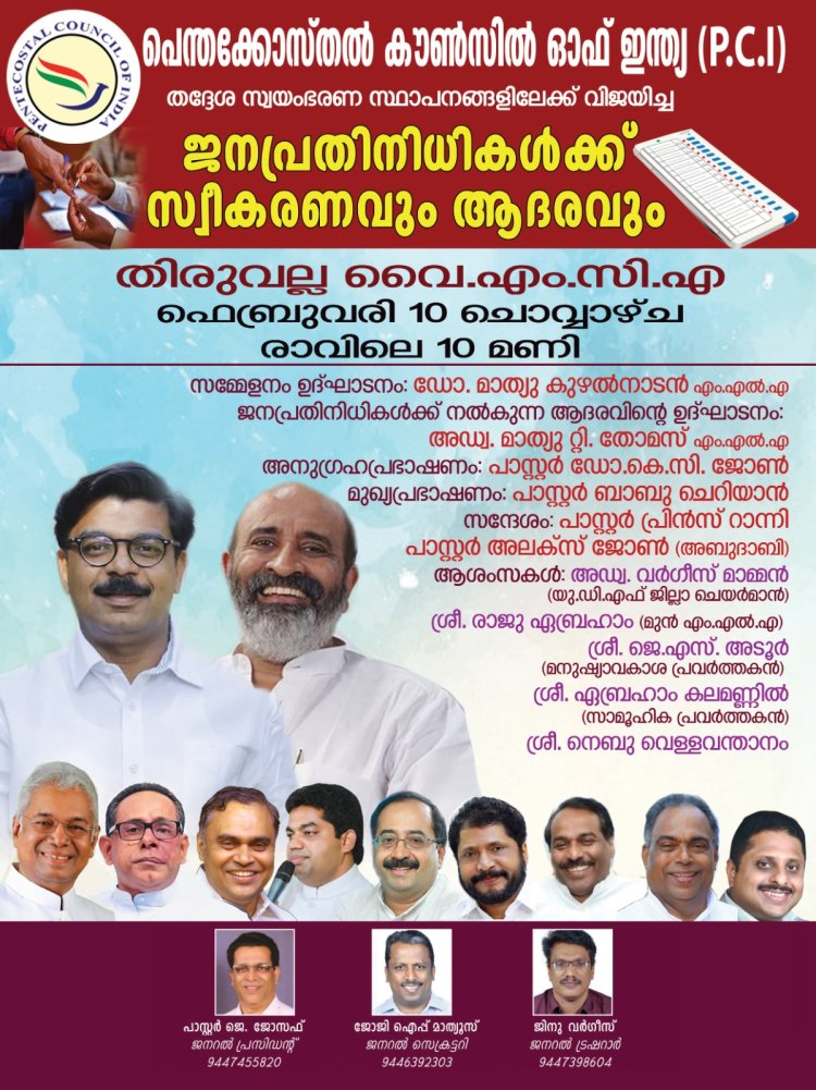 തദ്ദേശ സ്ഥാപനങ്ങളിലെ ജനപ്രതിനിധികൾക്ക് ആദരവ്  ഫെബ്രു.10ന്