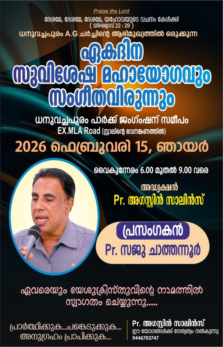 ധനുവച്ചപുരം ഏജിയിൽ സുവിശേഷ മഹായോഗം ഫെബ്രു.15ന് 