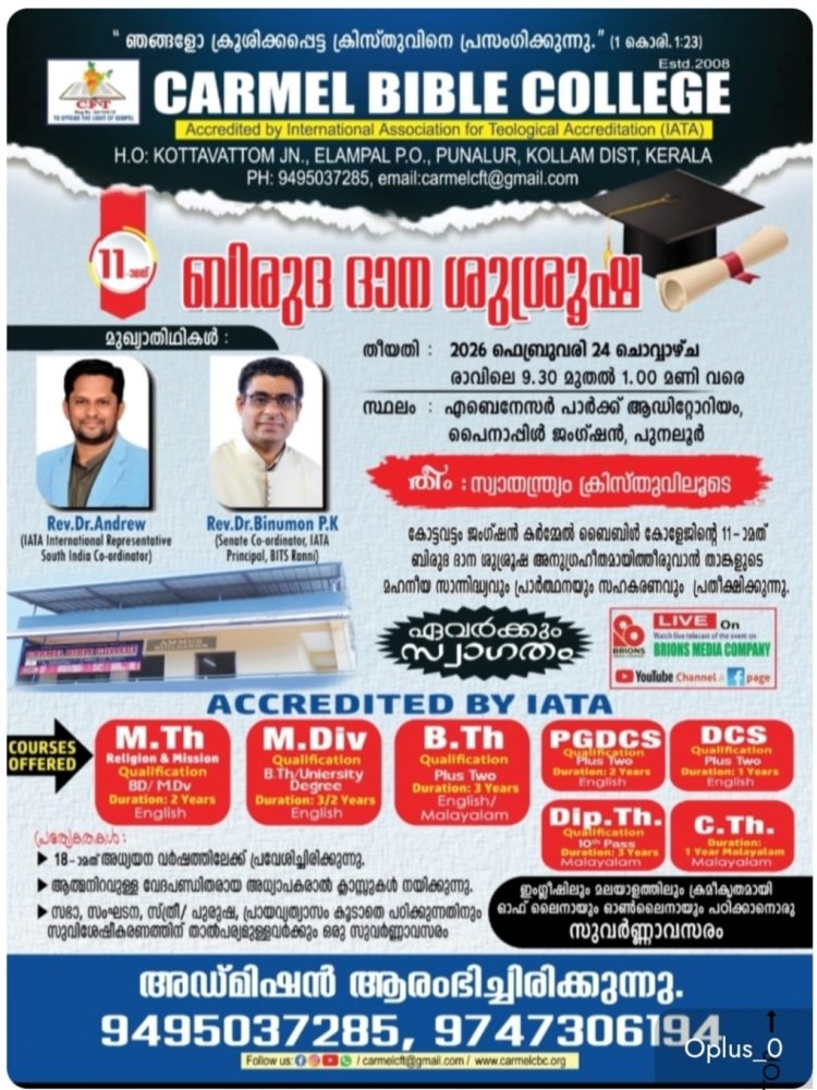 കർമ്മേൽ ബൈബിൾ കോളേജ് ഇളമ്പൽ പുനലൂർ ബിരുദദാനം  ഫെബ്രു.24 ന്