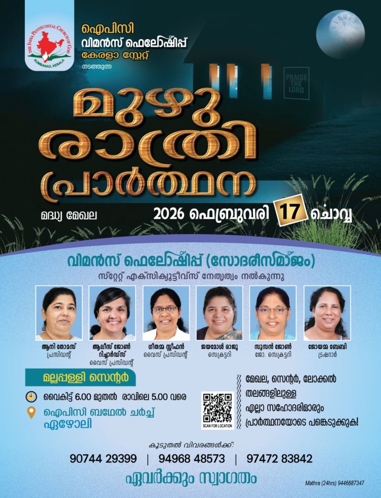 ഐപിസി വിമൻസ് ഫെലോഷിപ്പ് : കേരളാസ്റ്റേറ്റ് മുഴുരാത്രി പ്രാർഥന ഫെബ്രു.17 ന്