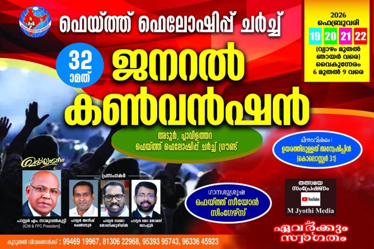 ഫെയ്ത്ത് ഫെലോഷിപ്പ് ചർച്ച് ജനറൽ കൺവൻഷൻ ഫെബ്രു.19 മുതൽ