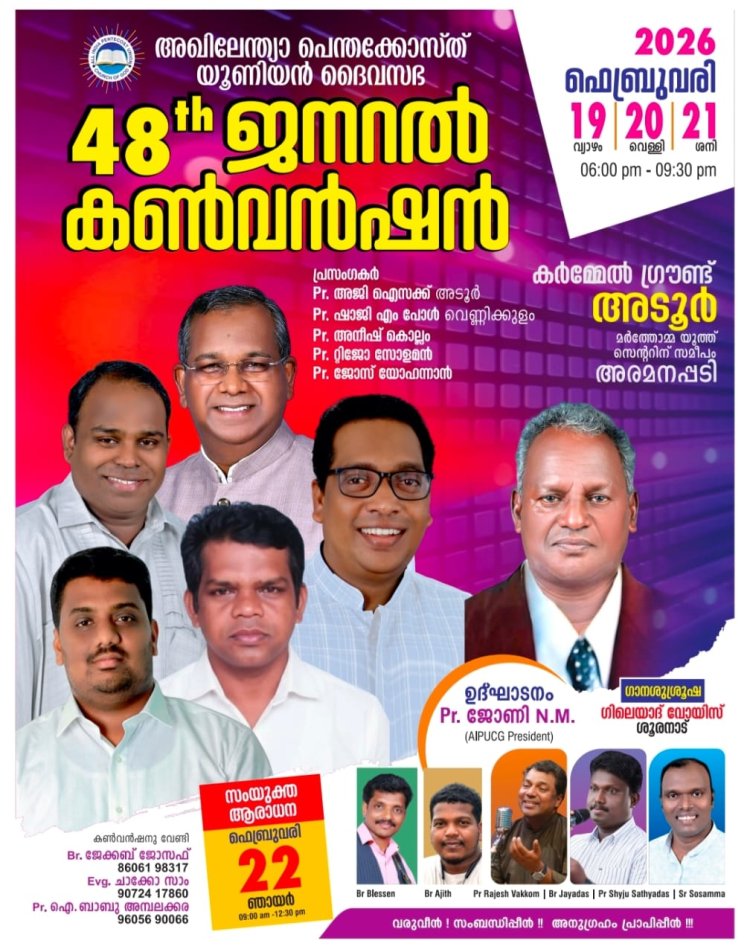 അഖിലേന്ത്യാ പെന്തെക്കോസ്ത് യൂണിയൻ ദൈവസഭ  ജനറൽ കൺവൻഷൻ ഫെബ്രു.19 മുതൽ