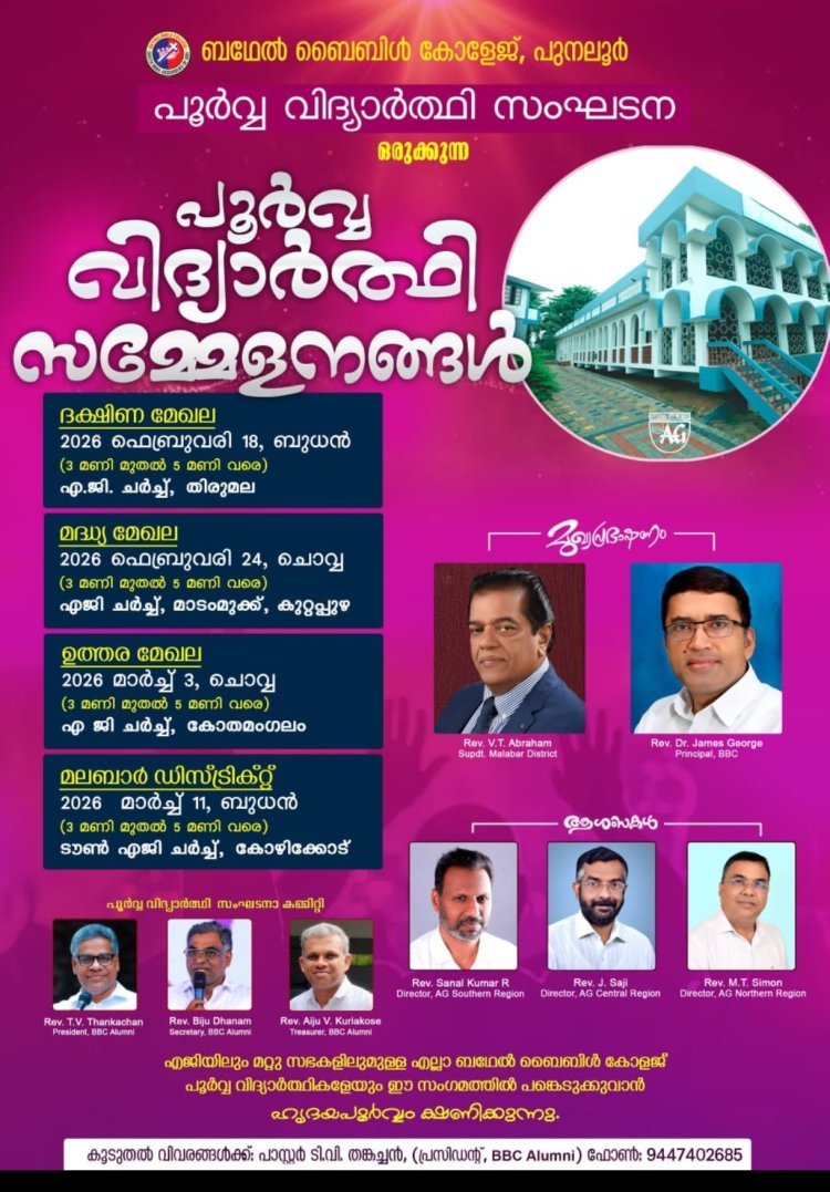 ബഥേൽ ബൈബിൾ കോളേജിലെ പൂർവ്വവിദ്യാർത്ഥി സംഗമങ്ങൾക്ക്  ഒരുക്കമായി