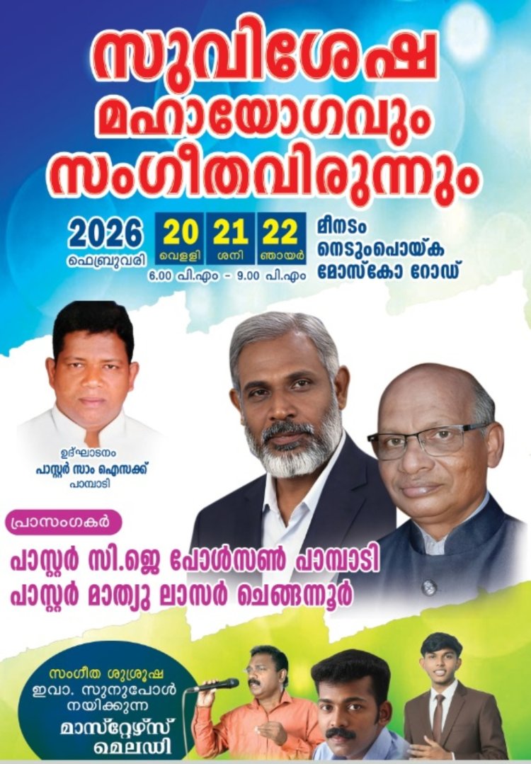 സുവിശേഷ മഹായോഗവും സംഗീത വിരുന്നും മീനടത്ത് ഫെബ്രു.20 മുതൽ