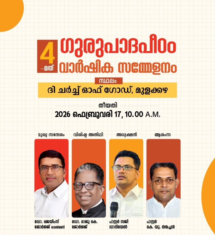 ഗുരുപാദപീഠം വാർഷിക സമ്മേളനം ഫെബ്രു. 17 ന്