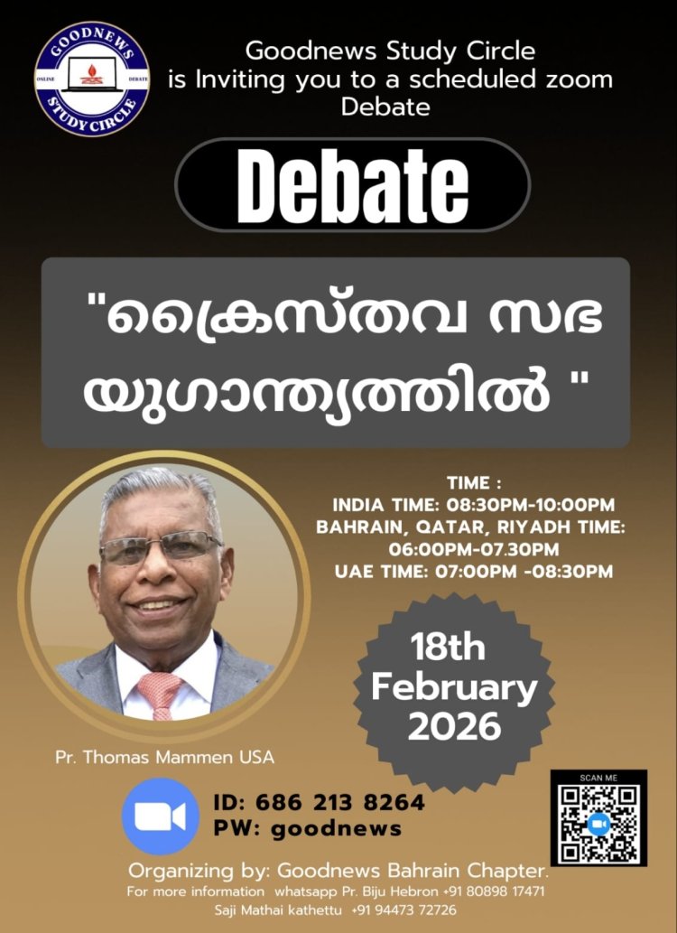 പാസ്റ്റർ തോമസ്‌ മാമ്മൻ ഫെബ്രു.18ന് ബുധനാഴ്ച ഗുഡ്ന്യൂസ്  സ്റ്റഡിസർക്കിളിൽ പ്രസംഗിക്കുന്നു