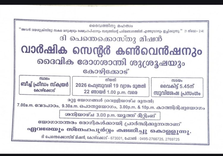 ടി.പി.എം കോഴിക്കോട് സെന്റർ വാർഷിക കൺവെൻഷൻ ഫെബ്രുവരി 19 മുതൽ കോഴിക്കോട് ബീച്ചിൽ