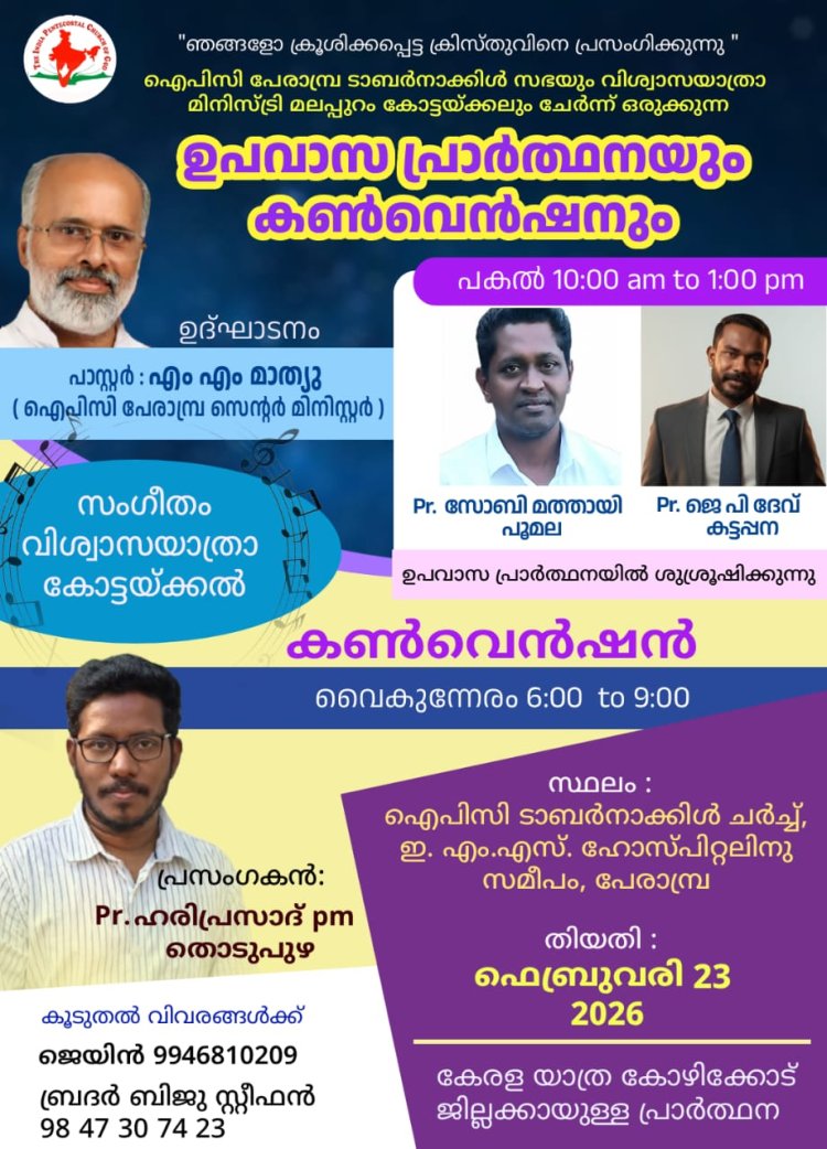 കൺവെൻഷനും ഉപവാസ പ്രാർത്ഥനയും ഫെബ്രു. 23ന് പേരാമ്പ്രയിൽ