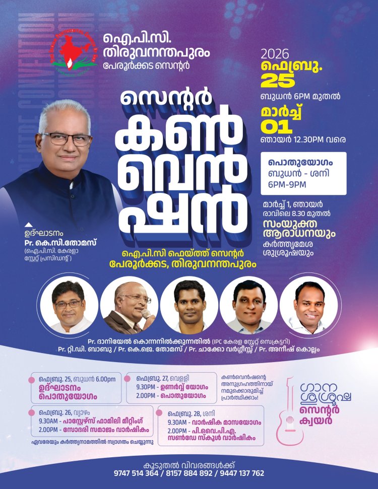 ഐ.പി.സി. പേരൂർക്കട സെന്റർ കൺവെൻഷൻ ഫെബ്രു. 25 മുതൽ