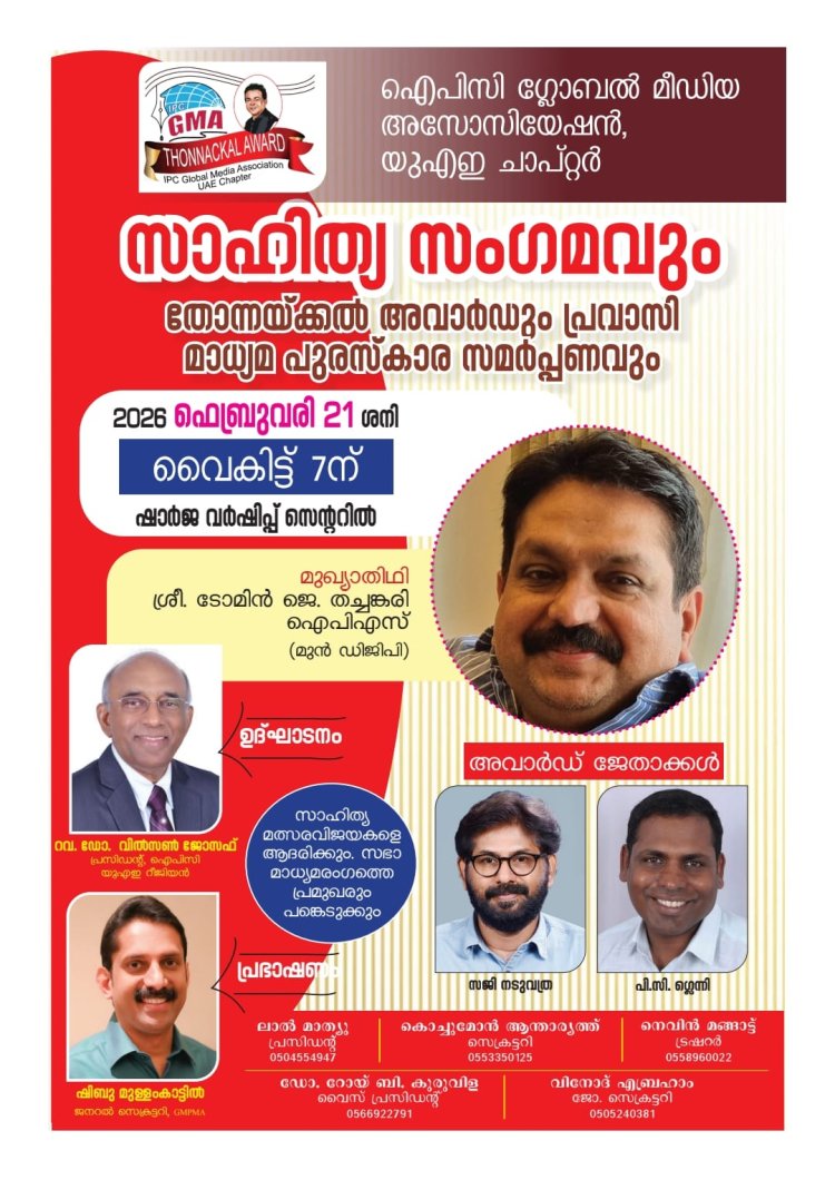 സാഹിത്യ സംഗമവും അവാർഡ് ദാനവും  ഇന്ന് വൈകിട്ട് ഷാർജയിൽ : ടോമിൻ ജെ.തച്ചങ്കരി ഐ പി എസ്  മുഖ്യാതിഥി