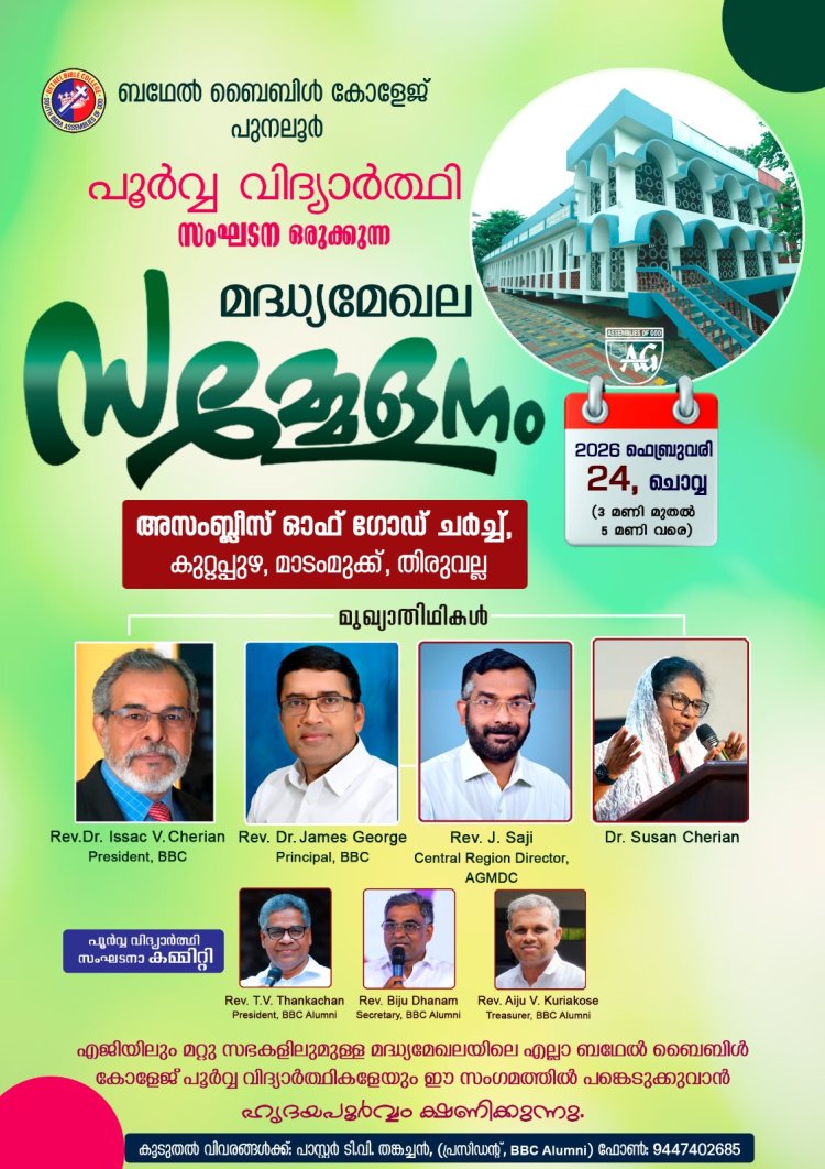ബഥേൽ ബൈബിൾ കോളേജ് പൂർവ്വവിദ്യാർത്ഥി സമ്മേളനം ഫെബ്രു. 24 ന്