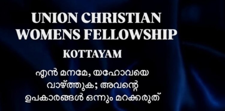 യൂണിയൻ ക്രിസ്ത്യൻ വിമൻസ് ഫെലോഷിപ്പിന്റെ വനിതാ സംഗമം മാർച്ച് 2 ന്
