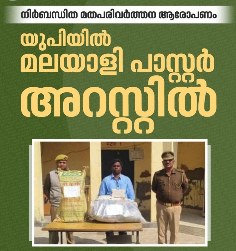 യുപിയിൽ മലയാളി പാസ്റ്റര്‍ അറസ്റ്റിൽ