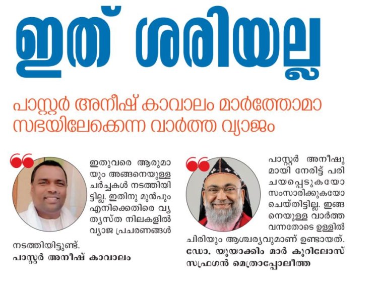 ഇത് ശരിയല്ല; പാസ്റ്റർ അനീഷ് കാവാലം മാർത്തോമാ സഭയിലേക്കോ?