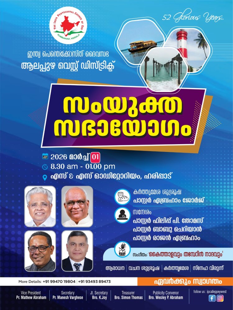 ഐപിസി ആലപ്പുഴ വെസ്റ്റ് സെൻ്റർ സഭായോഗം മാർച്ച്‌ 1ന്