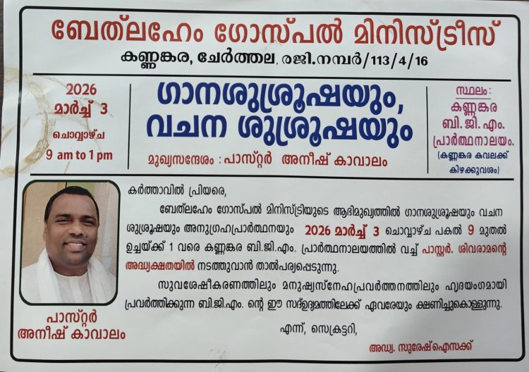 ഗാനശുശ്രൂഷയും വചനപ്രഘോഷണവും മാര്‍ച്ച് 3ന് 