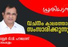 നാടുവിടുന്ന യുവതലമുറയും; കേരളത്തിലെ ദൈവസഭയുടെ ഭാവിയും