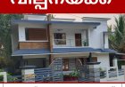 വീടും സ്ഥലവും വില്പനയ്ക്ക്