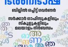 മലയാളം ഇനി ഭരണ ഭാഷ; ബില്ലില്‍ ഒപ്പുവച്ച് ഗവര്‍ണര്‍