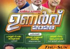 പെരുമ്പാവൂർ ഒരുങ്ങി ; 'ഉണർവ്വ് 2026' ഏപ്രിൽ 23 മുതൽ 26 വരെ