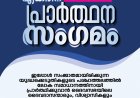  ചർച്ച് ഓഫ്‌ ഗോഡ് ഇൻ ഇന്ത്യ കേരളാ സ്റ്റേറ്റ് പ്രാർത്ഥന സംഗമം മാർച്ച് 10ന്