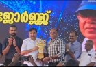 കേരള സർക്കാരിന്റെ ലൈഫ് ടൈം സ്പോർട്സ് അച്ചീവ്മെന്റ് അവാർഡ് നേടി സുഭാഷ് ജോർജ്