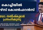 ഡോ. സതീഷ് കുമാർ മുഖ്യപ്രഭാഷകൻ; അഖിലേന്ത്യാ പാസ്റ്റേഴ്സ് കോൺഫ്രൻസ് മാർച്ച് 17ന് കൊച്ചിയിൽ  