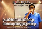 പ്രാർത്ഥന ലോകത്തെ വ്യത്യാസപ്പെടുത്തും: ജോസ് ജോർജ്;  ഉണർവ്വിൻ്റെ ജ്വാല പകർന്ന് ഹോളിബീറ്റ്സ് പ്രാർത്ഥനാ സംഗമത്തിനു സമാപനം