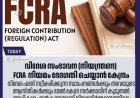 FCRA (വിദേശ സംഭാവന നിയന്ത്രണ)  നിയമം ഭേദഗതി ചെയ്യാൻ കേന്ദ്രം