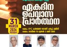 ഐ.പി.സി. കേരള സ്റ്റേറ്റ് ഏകദിന ഉപവാസ പ്രാർത്ഥന മാർച്ച് 31ന് പാലക്കാട്