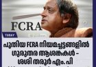 പുതിയ FCRA നിയമം ആശങ്കാജനകം ; ഭരണഘടനാ അവകാശങ്ങൾക്ക് വിരുദ്ധം: ശശി തരൂർ